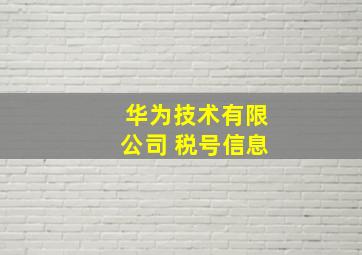 华为技术有限公司 税号信息